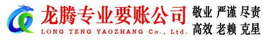 汶上龙腾要账公司